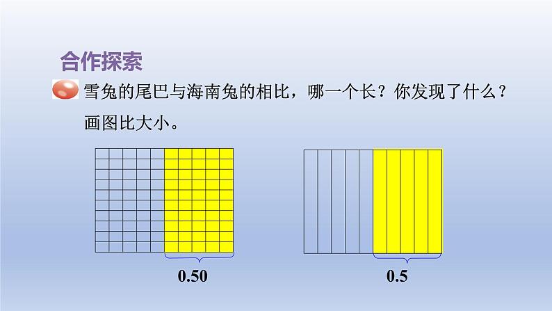 2024四年级数学下册五动物世界__小数的意义和性质第2课时小数的性质课件（青岛版六三制）05