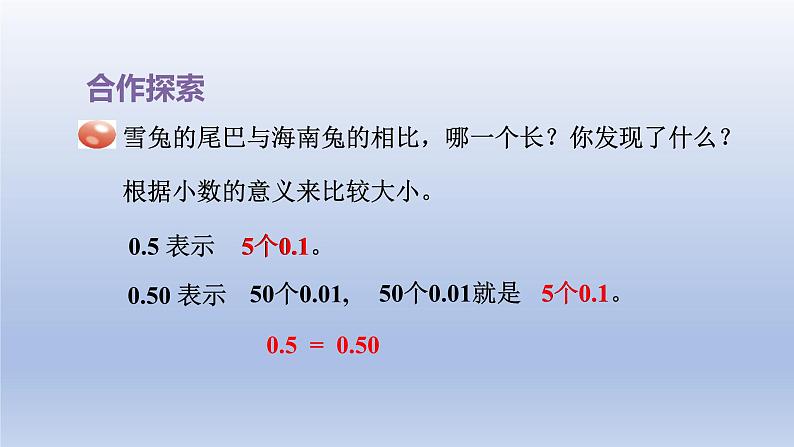 2024四年级数学下册五动物世界__小数的意义和性质第2课时小数的性质课件（青岛版六三制）07