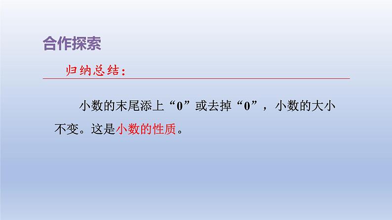 2024四年级数学下册五动物世界__小数的意义和性质第2课时小数的性质课件（青岛版六三制）08