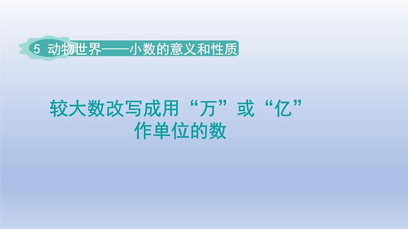 2024四年级数学下册五动物世界__小数的意义和性质第2课时改写成以“万”或“亿”作单位的数课件（青岛版六三制）第1页