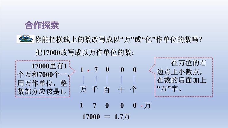 2024四年级数学下册五动物世界__小数的意义和性质第2课时改写成以“万”或“亿”作单位的数课件（青岛版六三制）第3页