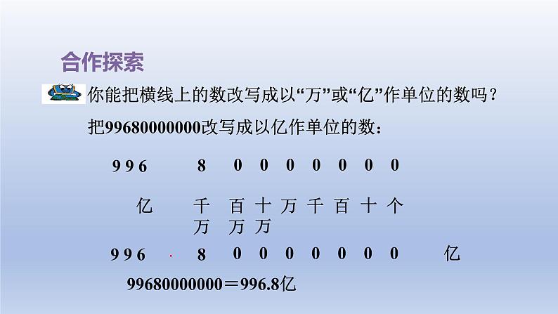 2024四年级数学下册五动物世界__小数的意义和性质第2课时改写成以“万”或“亿”作单位的数课件（青岛版六三制）第4页