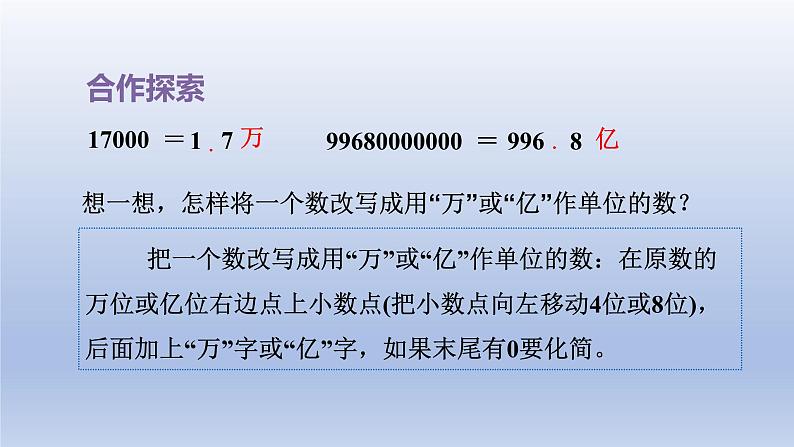 2024四年级数学下册五动物世界__小数的意义和性质第2课时改写成以“万”或“亿”作单位的数课件（青岛版六三制）第5页