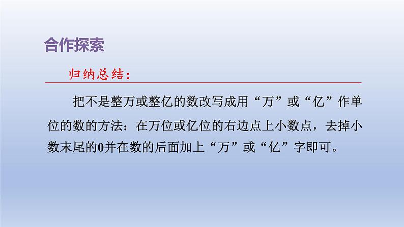 2024四年级数学下册五动物世界__小数的意义和性质第2课时改写成以“万”或“亿”作单位的数课件（青岛版六三制）第6页