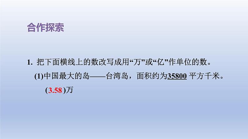 2024四年级数学下册五动物世界__小数的意义和性质第2课时改写成以“万”或“亿”作单位的数课件（青岛版六三制）第7页