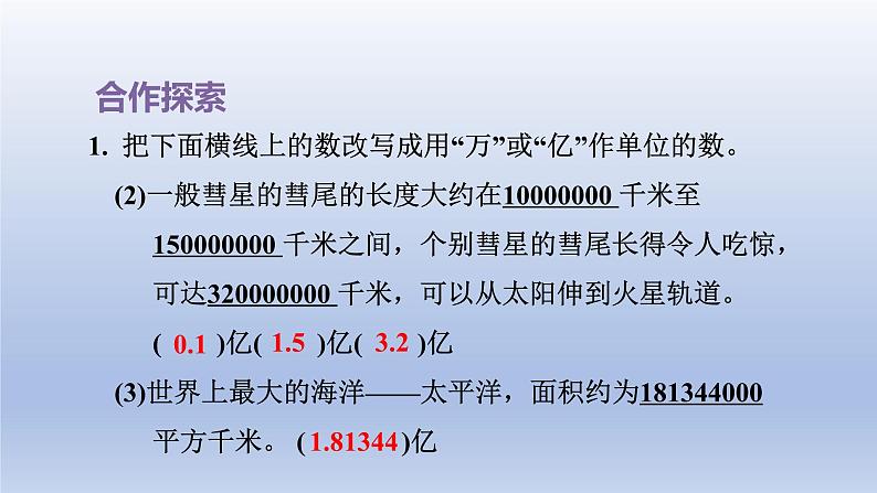 2024四年级数学下册五动物世界__小数的意义和性质第2课时改写成以“万”或“亿”作单位的数课件（青岛版六三制）第8页