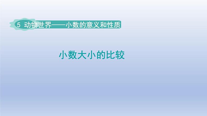 2024四年级数学下册五动物世界__小数的意义和性质第1课时小数的大小比较课件（青岛版六三制）第1页