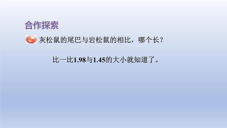 2024四年级数学下册五动物世界__小数的意义和性质第1课时小数的大小比较课件（青岛版六三制）第3页