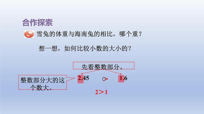 2024四年级数学下册五动物世界__小数的意义和性质第1课时小数的大小比较课件（青岛版六三制）第8页