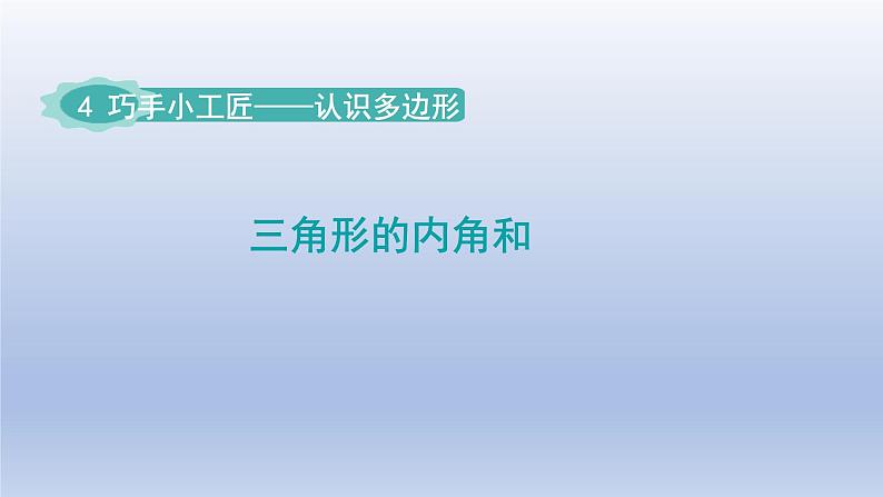 2024四年级数学下册四巧手小工匠__认识多边形第2课时三角形内角和课件（青岛版六三制）01