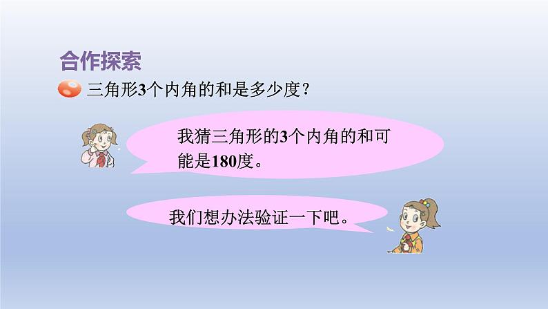 2024四年级数学下册四巧手小工匠__认识多边形第2课时三角形内角和课件（青岛版六三制）05