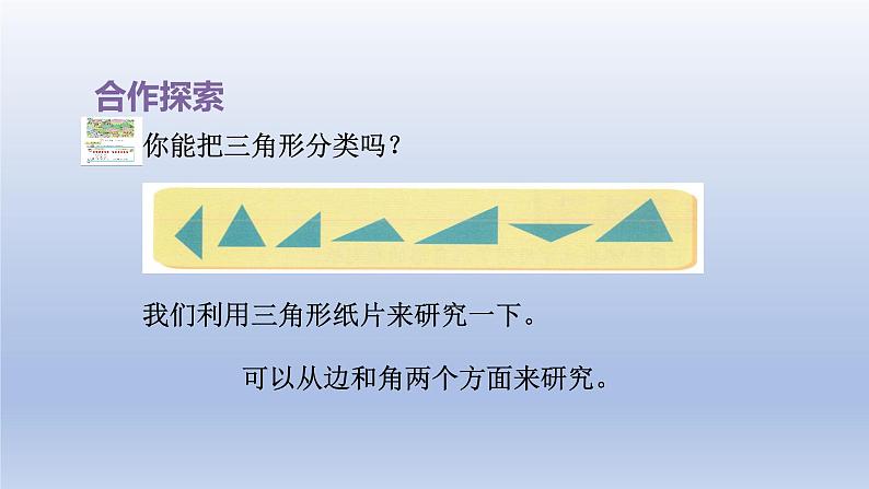 2024四年级数学下册四巧手小工匠__认识多边形第2课时三角形的分类课件（青岛版六三制）03