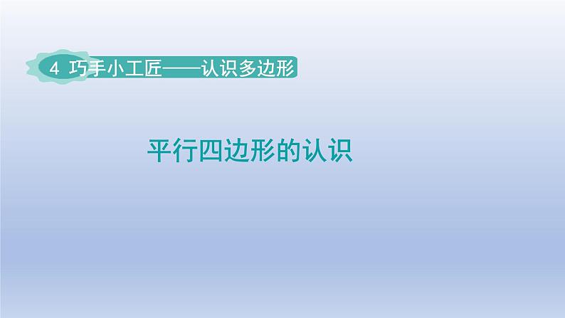 2024四年级数学下册四巧手小工匠__认识多边形第1课时平行四边形的认识课件（青岛版六三制）01