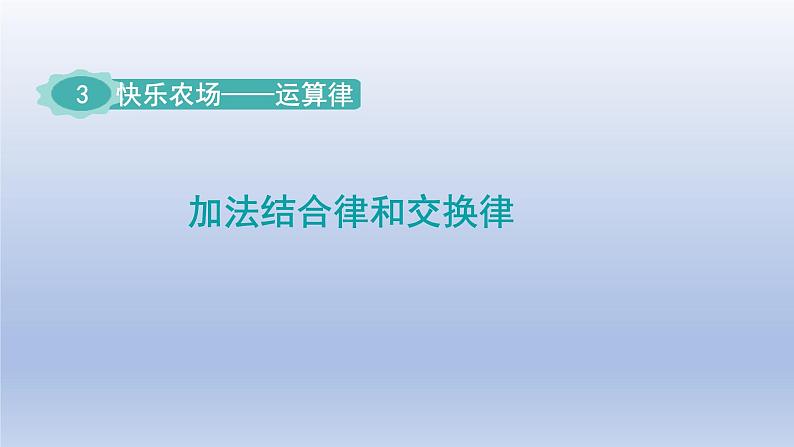 2024四年级数学下册三快乐农场__运算律加法结合律和交换律课件（青岛版六三制）01