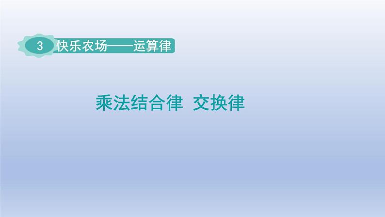 2024四年级数学下册三快乐农场__运算律乘法结合律交换律课件（青岛版六三制）01