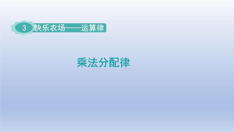 2024四年级数学下册三快乐农场__运算律乘法分配律课件（青岛版六三制）第1页