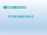2024四年級數(shù)學下冊二節(jié)能減排__用字母表示數(shù)第2課時用字母表示數(shù)量關系和公式課件（青島版六三制）