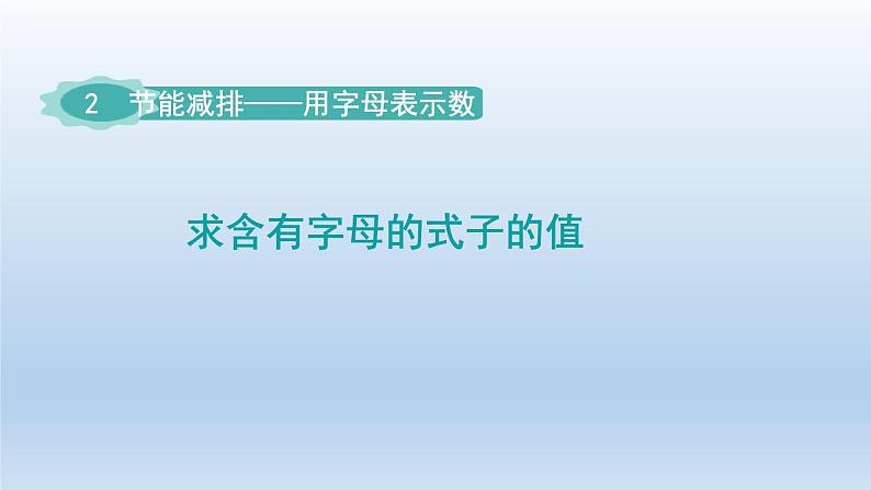 2024四年级数学下册二节能减排__用字母表示数第2课时求含有字母的式子的值课件（青岛版六三制）01