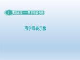 2024四年級數(shù)學下冊二節(jié)能減排__用字母表示數(shù)第1課時用字母表示數(shù)課件（青島版六三制）