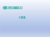 2024四年級數(shù)學下冊一泰山古樹__計算器課件（青島版六三制）