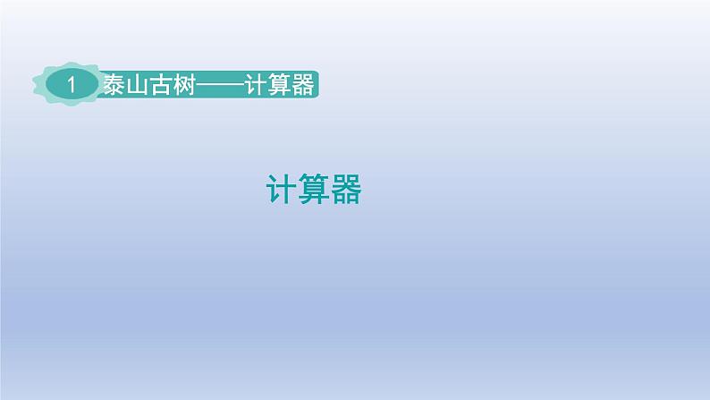 2024四年级数学下册一泰山古树__计算器课件（青岛版六三制）第1页