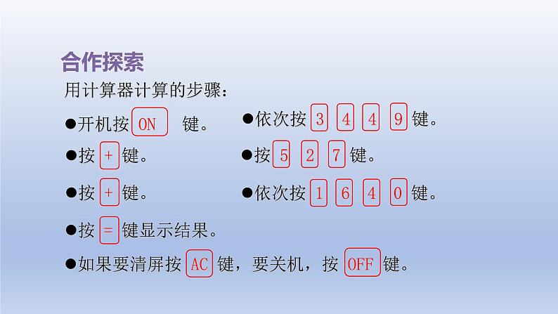 2024四年级数学下册一泰山古树__计算器课件（青岛版六三制）第6页