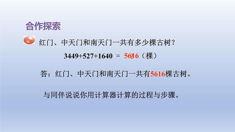 2024四年级数学下册一泰山古树__计算器课件（青岛版六三制）第7页