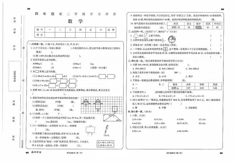 湖南省衡阳市高新区柘里渡小学2023-2024学年四年级下学期数学期末考试试卷01