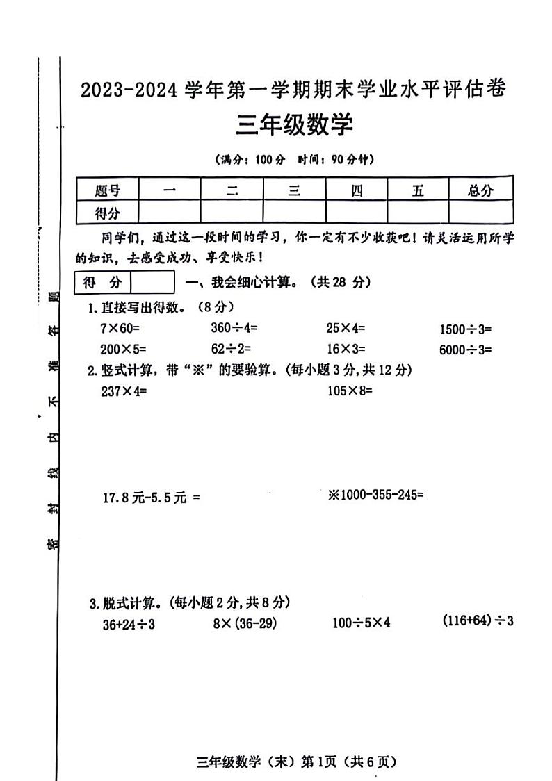 山西省吕梁市文水县2023-2024学年三年级上学期期末数学试卷01