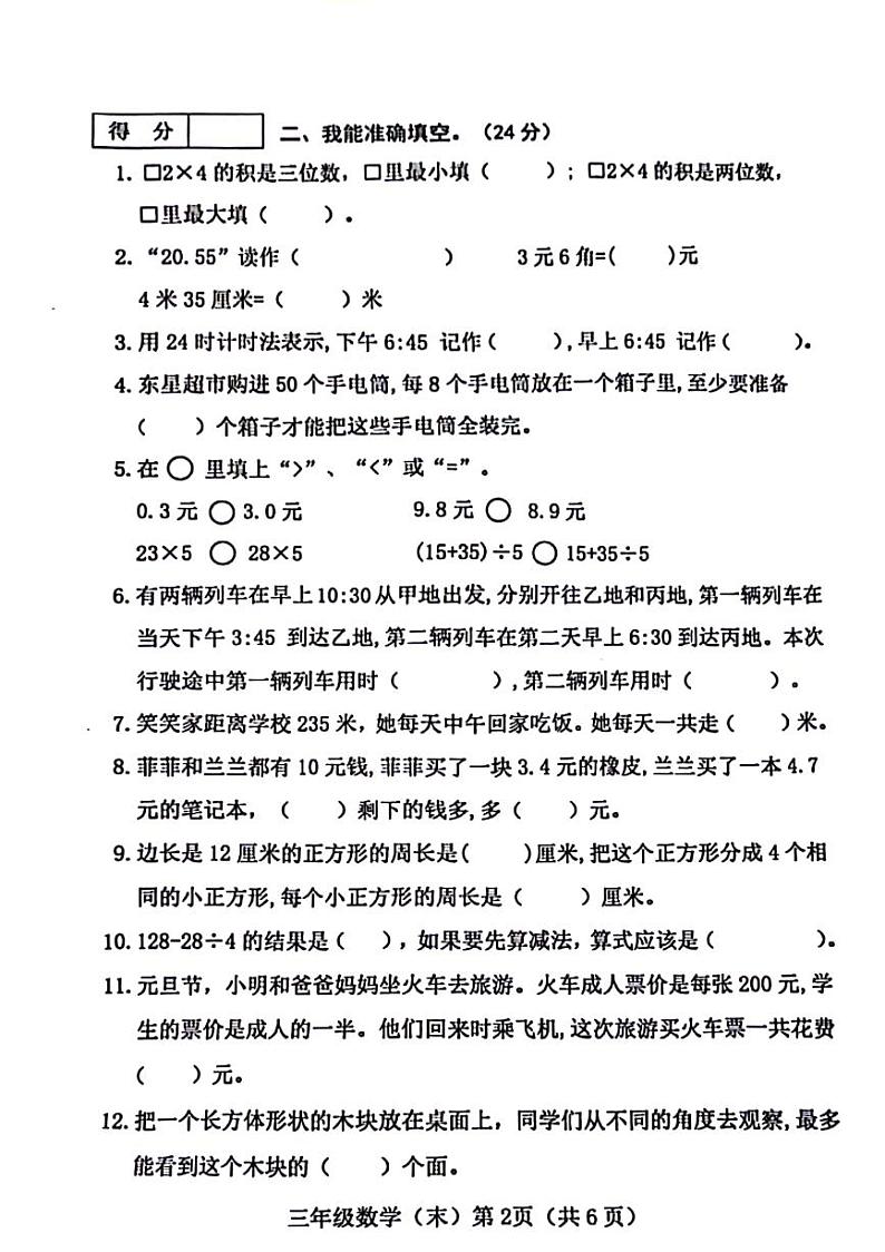 山西省吕梁市文水县2023-2024学年三年级上学期期末数学试卷02