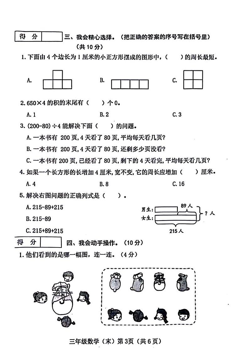 山西省吕梁市文水县2023-2024学年三年级上学期期末数学试卷03