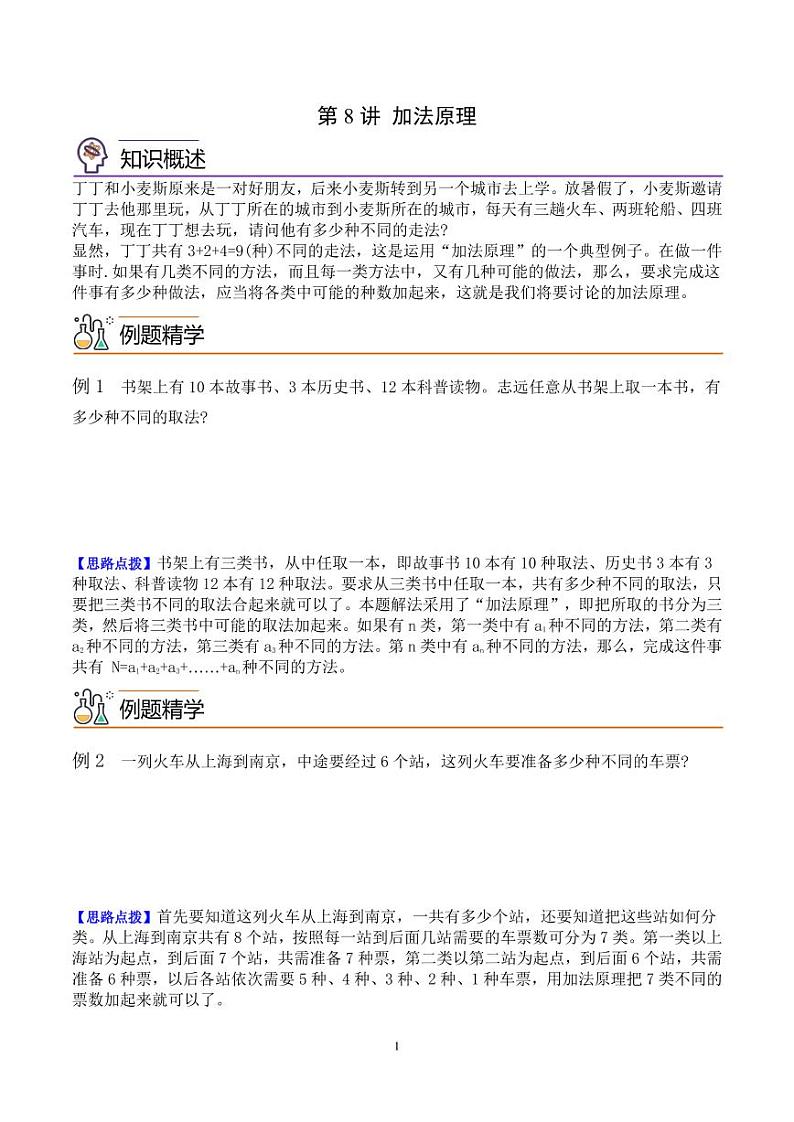 第八讲 加法原理--五年级数学思维拓展专题01