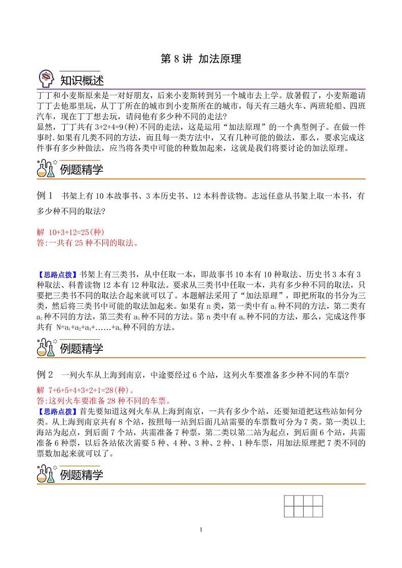 第八讲 加法原理--五年级数学思维拓展专题01