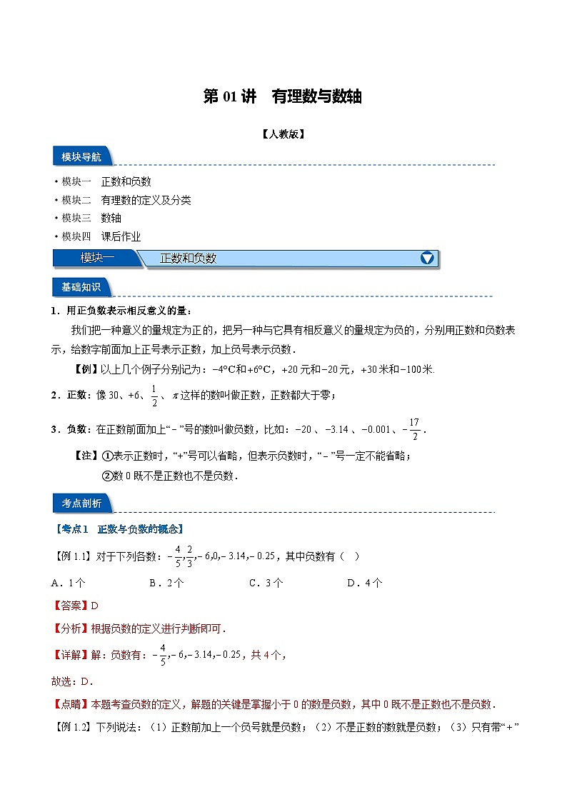 第01讲 有理数与数轴-2024年小升初暑假数学衔接试题（人教版）01