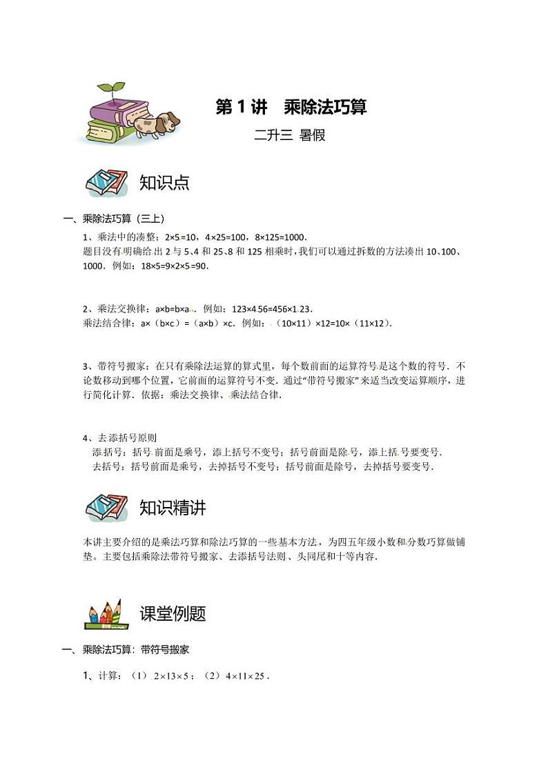 第01讲 乘除法巧算（学生版）第1页