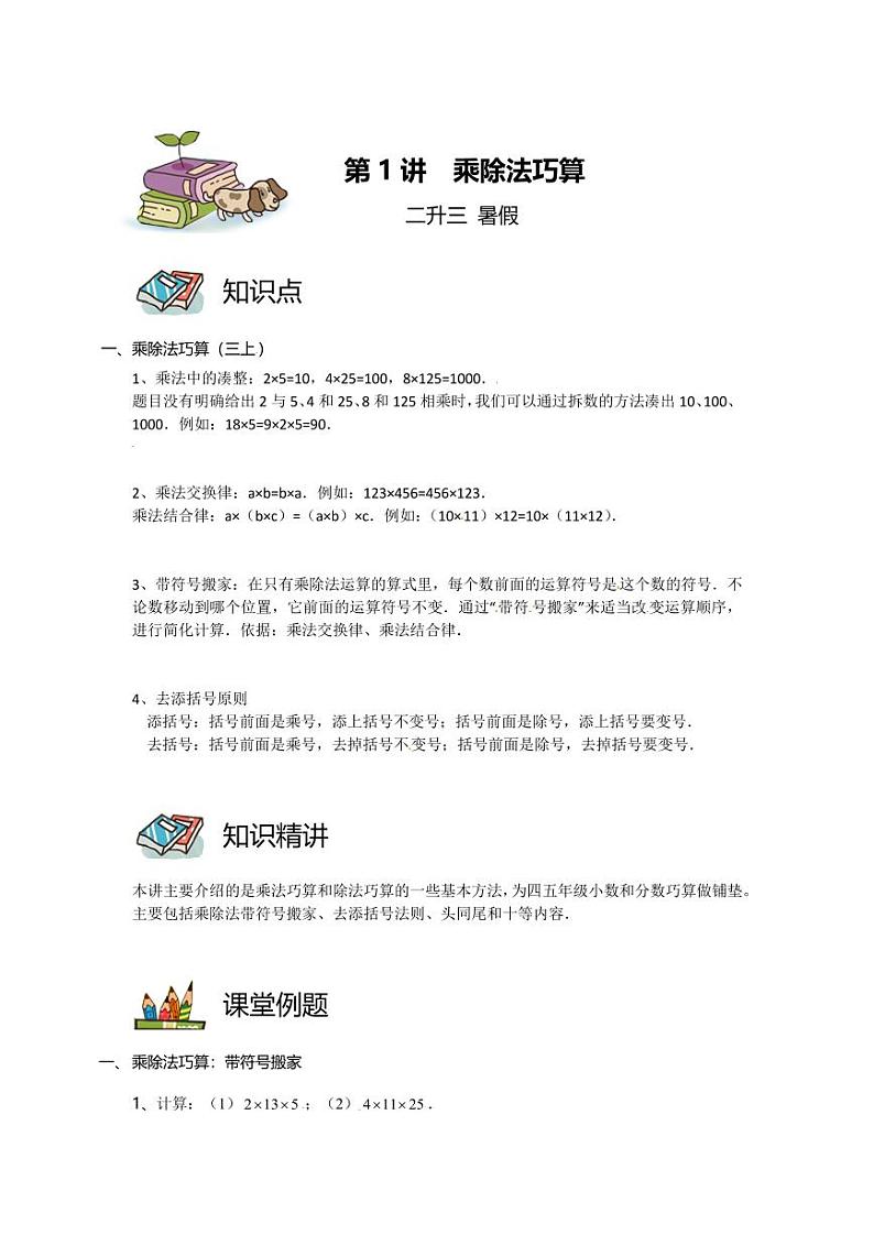 第01讲 乘除法巧算（教师版）第1页