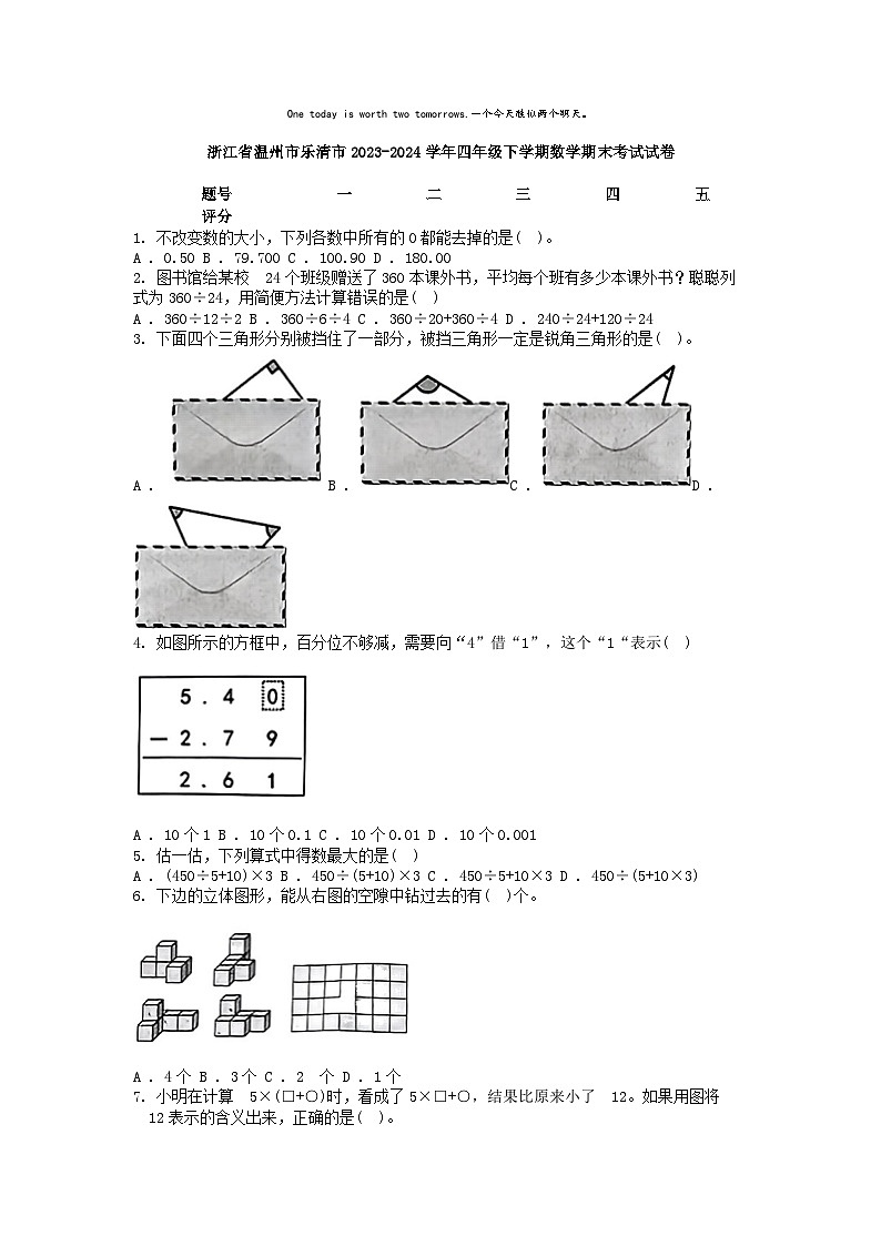 [数学][期末]浙江省温州市乐清市2023-2024学年四年级下学期数学期末考试试卷第1页