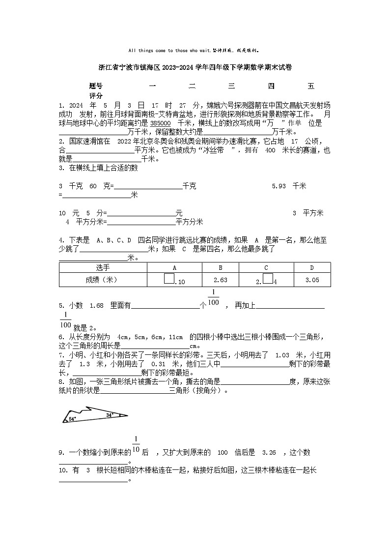 [数学][期末]浙江省宁波市镇海区2023-2024学年四年级下学期数学期末试卷第1页