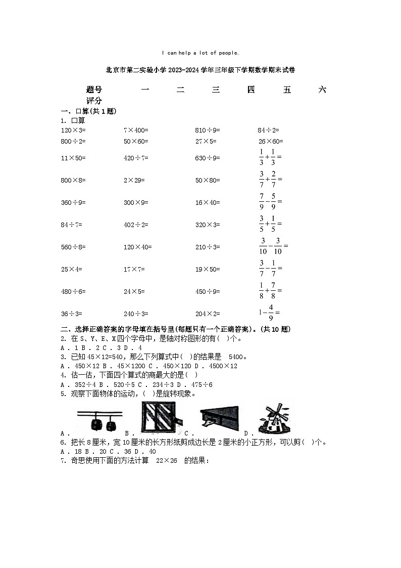 [数学][期末]北京市第二实验小学2023-2024学年三年级下学期数学期末试卷第1页