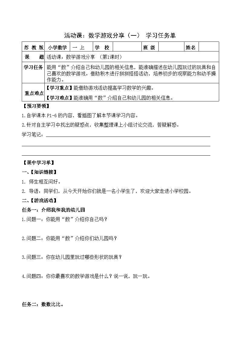 【新课标•任务型】苏教版数学一年级上册-活动课：数学游戏分享（一）（课件+教案+学案+习题）01