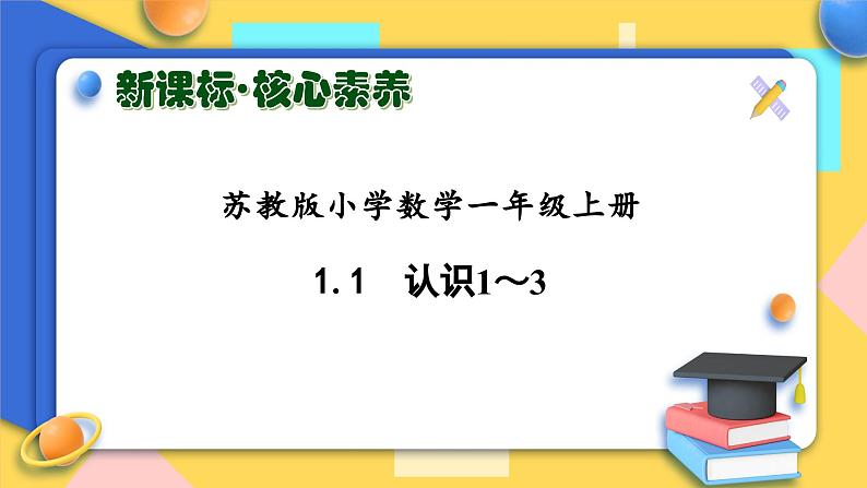 【新课标•任务型】苏教版数学一年级上册-1.1 认识1～3（课件+教案+学案+习题）01