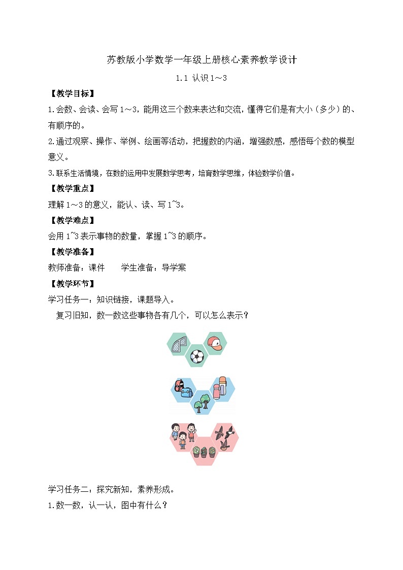 【新课标•任务型】苏教版数学一年级上册-1.2 认识4～5（课件+教案+学案+习题）01