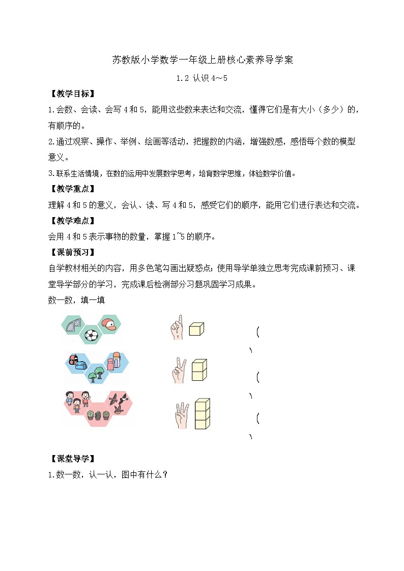 【新课标•任务型】苏教版数学一年级上册-1.2 认识4～5（课件+教案+学案+习题）01