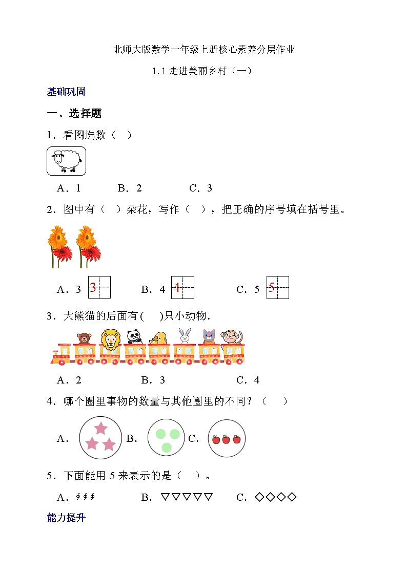 【核心素养】北师大版数学一年级上册-1.1走进美丽乡村（一）（课件+教案+学案+作业）01