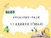 【核心素养】北师大版数学一年级上册-1.1走进美丽乡村（一）（课件+教案+学案+作业）