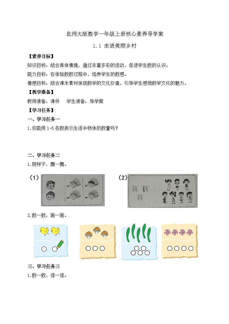【核心素养】北师大版数学一年级上册-1.1走进美丽乡村（一）（课件+教案+学案+作业）01