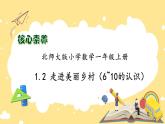 【核心素养】北师大版数学一年级上册-1.2走进美丽乡村（二）（课件+教案+学案+作业）