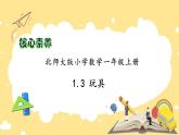 【核心素养】北师大版数学一年级上册-1.3 玩具（课件+教案+学案+作业）