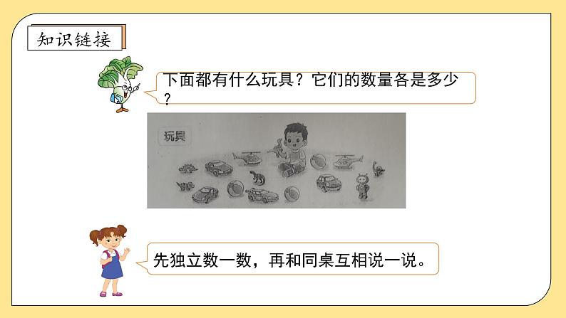 【核心素养】北师大版数学一年级上册-1.3 玩具（课件+教案+学案+作业）07