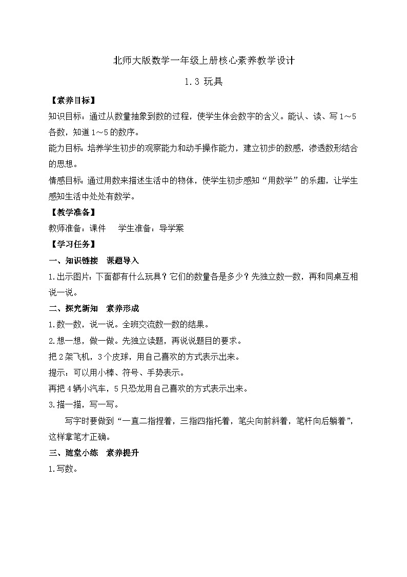 【核心素养】北师大版数学一年级上册-1.3 玩具（课件+教案+学案+作业）01